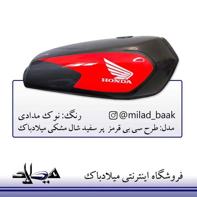 باک موتورسیکلت نوک مدادی طرح سی بی قرمز پر سفید شال مشکی میلادباک