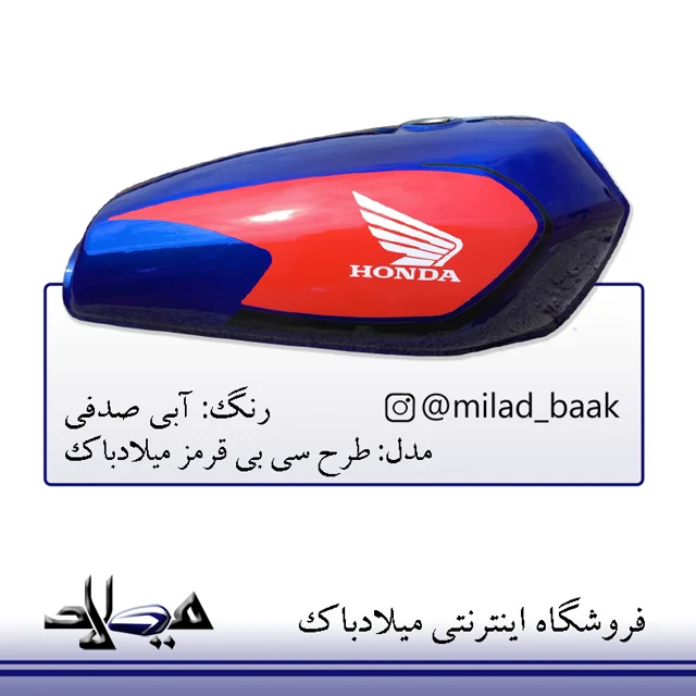 باک موتورسیکلت آبی صدفی طرح سی بی قرمز شال مشکی میلادباک