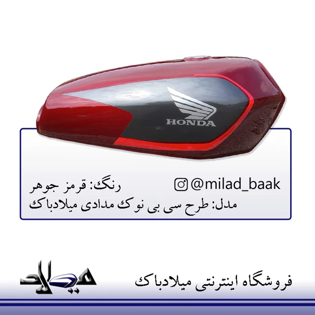 باک موتورسیکلت قرمز جوهر طرح سی بی نوک مدادی شال قرمز میلادباک