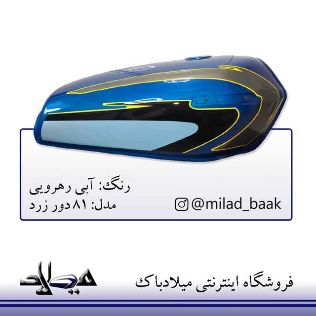 باک موتورسیکلت آبی رهرویی ، 81 دور زرد