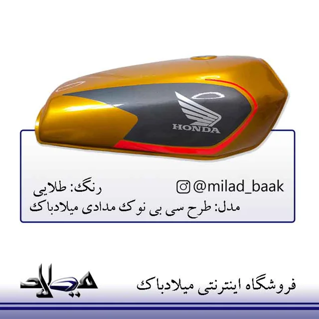 باک موتورسیکلت طلایی طرح سی بی نوک مدادی شال قرمز میلادباک