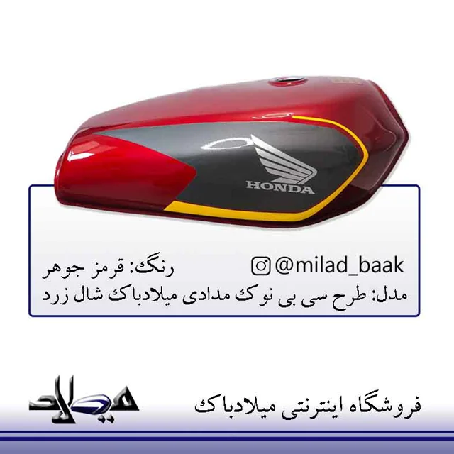 باک موتورسیکلت قرمز جوهر طرح سی بی نوک مدادی شال زرد میلادباک