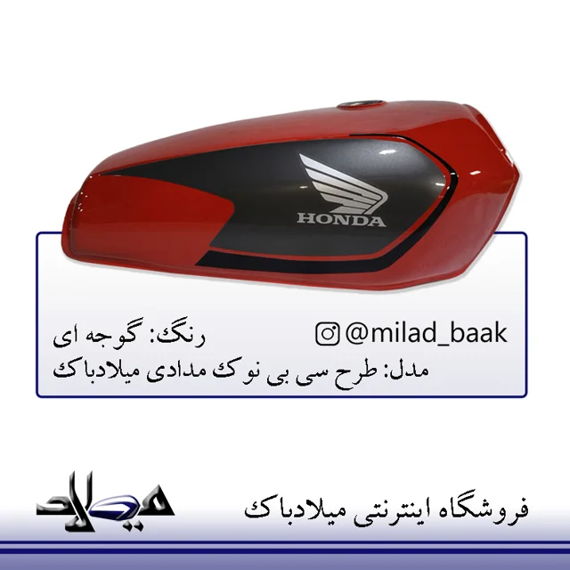 باک موتورسیکلت گوجه ای طرح سی بی نوک مدادی شال مشکی میلادباک